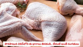 పొరపాటున చికెన్‌లోని ఈ భాగాలు తినకండి.. లేదంటే అంతే సంగతులు