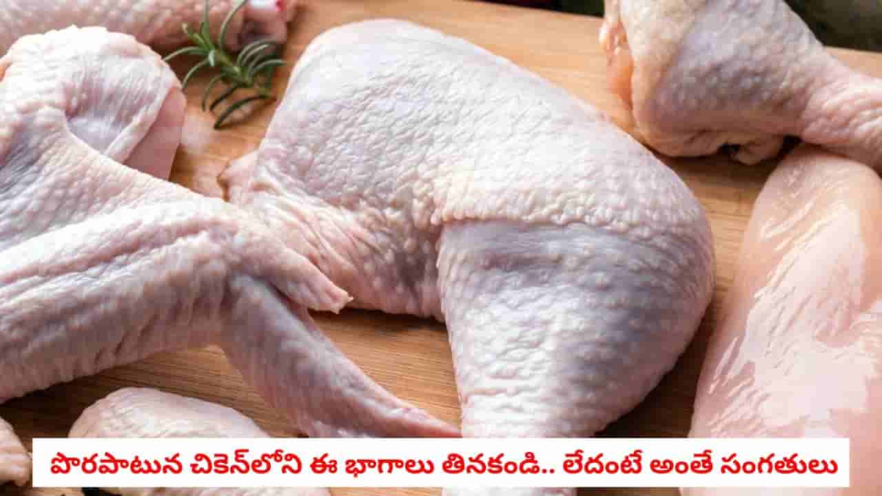 Chicken: చికెన్ తినేటప్పుడు ఈ భాగాలను పక్కన పెట్టండి.. లేదంటే క్యాన్సర్ , ఇన్ఫెక్షన్ల ముప్పు తప్పదు!