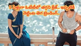 ఓటీటీలో గత్తరలేపుతున్న మూవీ.. 5 ఏళ్లైనా తగ్గని క్రేజ్..