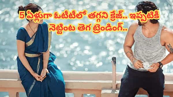 Cinema: 5 ఏళ్లుగా తగ్గని డిమాండ్.. సోషల్ మీడియాలో ట్రెండింగ్ మూవీ.. ఓటీటీలో గత్తరలేపుతుంది..