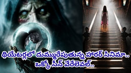 ఈ హారర్ సినిమా గురించి విన్నారా..? థియేటర్లను షేక్ చేస్తుంది..