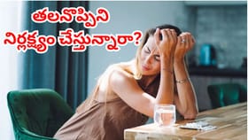 తలనొప్పిని నిర్లక్ష్యం చేస్తున్నారా? ఈ లక్షణాలు కూడా ఉంటే వెంటనే