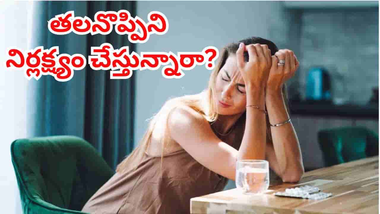 తలనొప్పిని నిర్లక్ష్యం చేస్తున్నారా? ఈ లక్షణాలు కూడా ఉంటే వెంటనే హాస్పిటల్కు వెళ్ళండి!