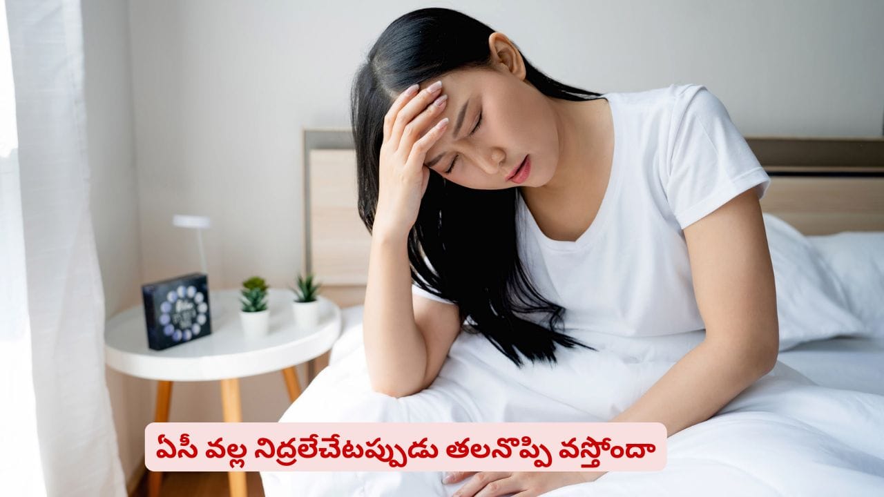 తలనొప్పితో నిద్రలేస్తున్నారా? బెడ్‌రూమ్‌లో ఈ మార్పులు తప్పక చేయాల్సిందే