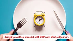 మధ్యాహ్నం ఒంటిగంట అయిందని ఆకలి లేకపోయినా భోజనం చేస్తున్నారా..