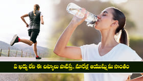 ఏ ఖర్చు లేని ఈ చిట్కాలు పాటిస్తే.. నూరేళ్ల ఆయుష్షు మీ సొంతం