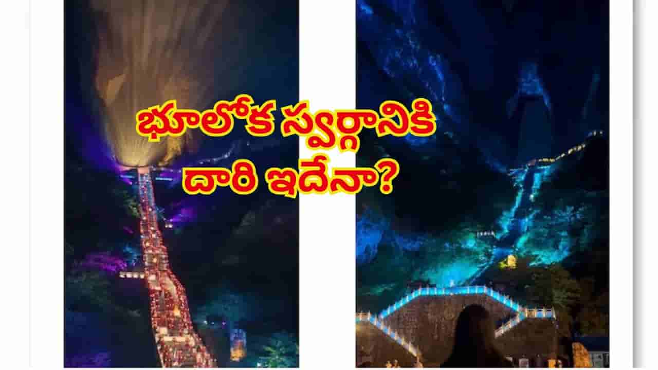 Viral Video: స్వర్గానికి వెళ్లాల్సిన అవసరం లేదు.. ఈ పర్వతాన్ని చూస్తే చాలు..! ఆ అందాలకు దాసోహం అవ్వాల్సిందే..