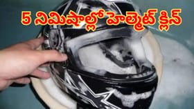 కష్టపడాల్సిన పనిలేదు.. ఇప్పుపు హెల్మెట్‌ క్లిన్ చేయడం మరింత ఈజీ