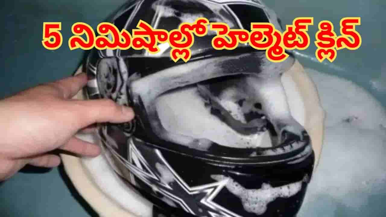 కష్టపడాల్సిన పనిలేదు.. ఇప్పుపు హెల్మెట్ క్లిన్ చేయడం మరింత ఈజీ.. జస్ట్ 5 నిమిషాలే..