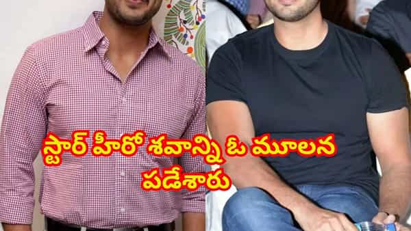 తెలుగులో స్టార్ హీరో.. విపరీతమైన ఫ్యాన్ ఫాలోయింగ్..! చనిపోయాక డెడ్ బాడీని మార్చురీలో ఓ మూలన పడేశారు