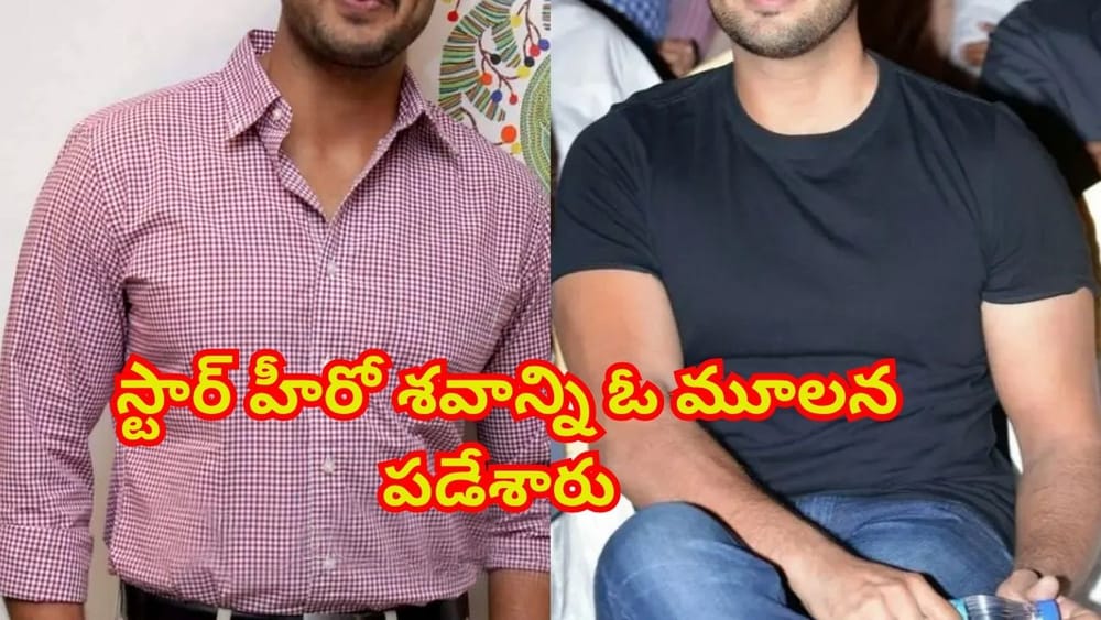 తెలుగులో స్టార్ హీరో.. విపరీతమైన ఫ్యాన్ ఫాలోయింగ్..! చనిపోయాక డెడ్ బాడీని మార్చురీ‌లో ఓ మూలన పడేశారు