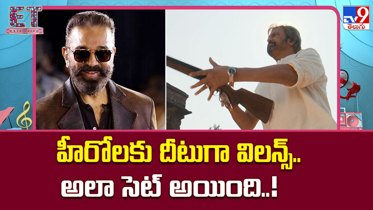 హీరోలకు దీటుగా విలన్స్.. అలా సెట్ అయింది..! హీరోలకు దీటుగా విలన్స్.. అలా సెట్ అయింది..!