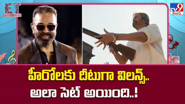 హీరోలకు దీటుగా విలన్స్.. అలా సెట్ అయింది..! హీరోలకు దీటుగా విలన్స్.. అలా సెట్ అయింది..!