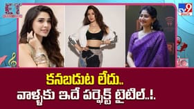 కనబడుట లేదు..వాళ్ళకు ఇదే పర్ఫెక్ట్ టైటిల్..!