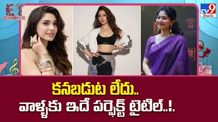 కనబడుట లేదు..వాళ్ళకు ఇదే పర్ఫెక్ట్ టైటిల్..! కనబడుట లేదు..వాళ్ళకు ఇదే పర్ఫెక్ట్ టైటిల్..!