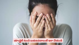 యాంగ్జైటీ నుంచి బయటపడాలంటే ఇలా చేయండి