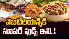 గుడ్ల కంటే ఎక్కువ ప్రొటీన్ కావాలా?శాకాహారులకు వరంఈ 5 సూపర్ ఫుడ్స్
