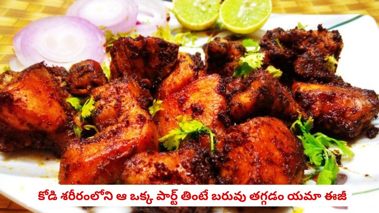 Healthy Diet: లెగ్ పీస్, వింగ్స్ కాదు.. కోడి శరీరంలోని ఆ ఒక్క పార్ట్ తింటే బరువు తగ్గడం యమా ఈజీ..