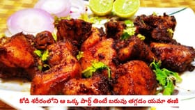 కోడి శరీరంలోని ఆ ఒక్క పార్ట్ తింటే బరువు తగ్గడం యమా ఈజీ