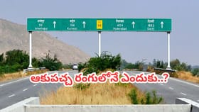 హైవేలపై సైన్ బోర్డులు గ్రీన్ కలర్‌లోనే ఎందుకు ఉంటాయో తెలుసా?
