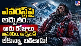 ఎవరెస్ట్‌పై అద్భుతం..ఆరు రోజులు ఆహారం, ఆక్సిజన్ లేకున్నా బతికాడు!
