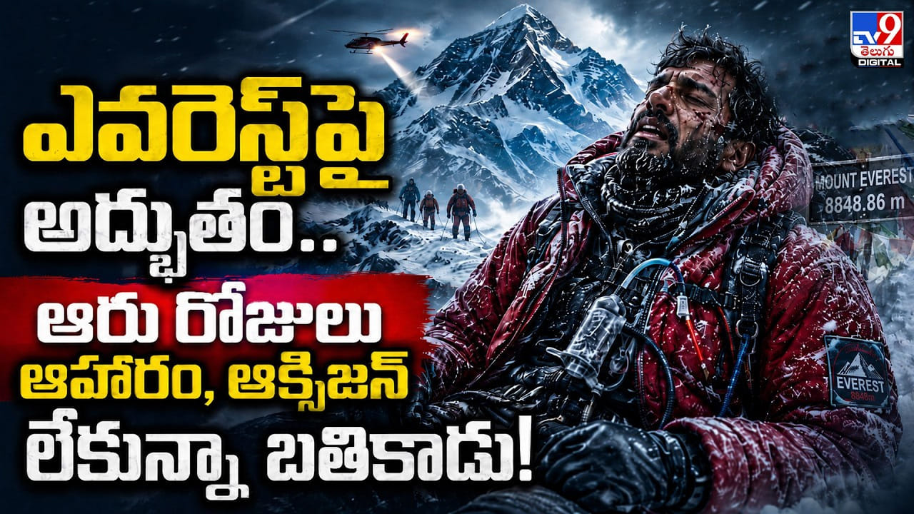 ఎవరెస్ట్పై అద్భుతం..ఆరు రోజులు ఆహారం, ఆక్సిజన్ లేకున్నా బతికాడు! ఎవరెస్ట్పై అద్భుతం..ఆరు రోజులు ఆహారం, ఆక్సిజన్ లేకున్నా బతికాడు!