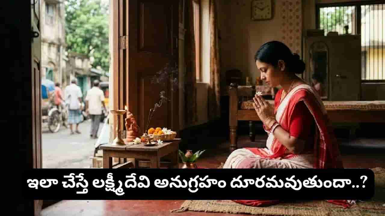 Astrology Tips: భర్త ఇంటి నుంచి బయలుదేరగానే భార్యలు చేయకూడని 7 పనులు.. లేదంటే దురదృష్టమా?