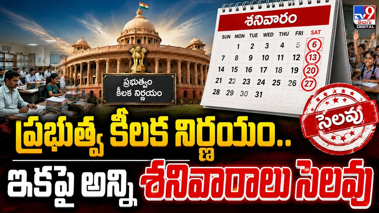 ప్రభుత్వ కీలక నిర్ణయం..ఇకపై అన్ని శనివారాలు సెలవు ప్రభుత్వ కీలక నిర్ణయం..ఇకపై అన్ని శనివారాలు సెలవు