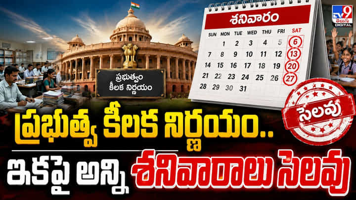 ప్రభుత్వ కీలక నిర్ణయం..ఇకపై అన్ని శనివారాలు సెలవు ప్రభుత్వ కీలక నిర్ణయం..ఇకపై అన్ని శనివారాలు సెలవు
