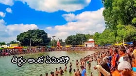 దేవాలయాల్లోని పవిత్ర జలాశయాల్లో స్నానం ఎందుకు చేయాలి? ఈ రహస్యం..