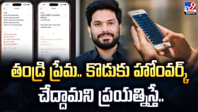 తండ్రి ప్రేమ.. కొడుకు హోంవర్క్‌ చేద్దామని ప్రయత్నిస్తే..