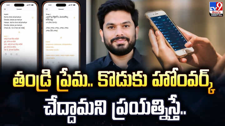 తండ్రి ప్రేమ.. కొడుకు హోంవర్క్ చేద్దామని ప్రయత్నిస్తే.. తండ్రి ప్రేమ.. కొడుకు హోంవర్క్ చేద్దామని ప్రయత్నిస్తే..