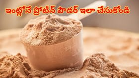 ఇంట్లోనే సింపుల్‌గా ఇలా ప్రోటీన్ పౌడర్ ఇలా తయారు చేసుకోండి!