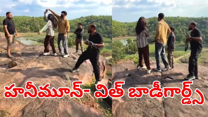 దెబ్బకు దడుసుకున్నట్టున్నాడు.. బాడీగార్డ్స్‌తో హనీమూన్‌కు యువకుడు