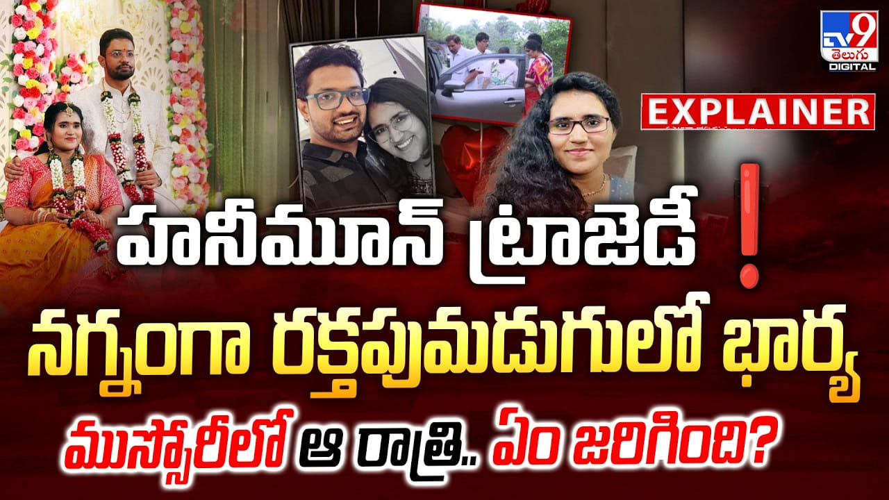 Honeymoon Tragedy: నగ్నంగా రక్తపు మడుగులో భార్య 