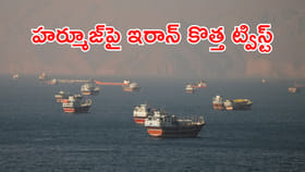 హర్మూజ్‌పై ఇరాన్ కొత్త మెలిక