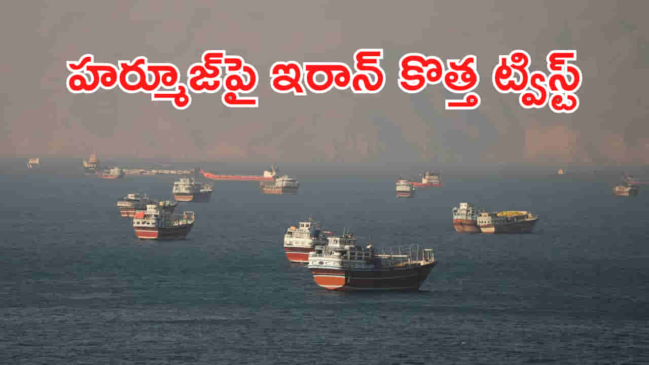Hormuz Strait: హర్మూజ్పై కొత్త మెలిక పెట్టిన ఇరాన్.. టోల్ ఛార్జీలు లేవంటూనే..