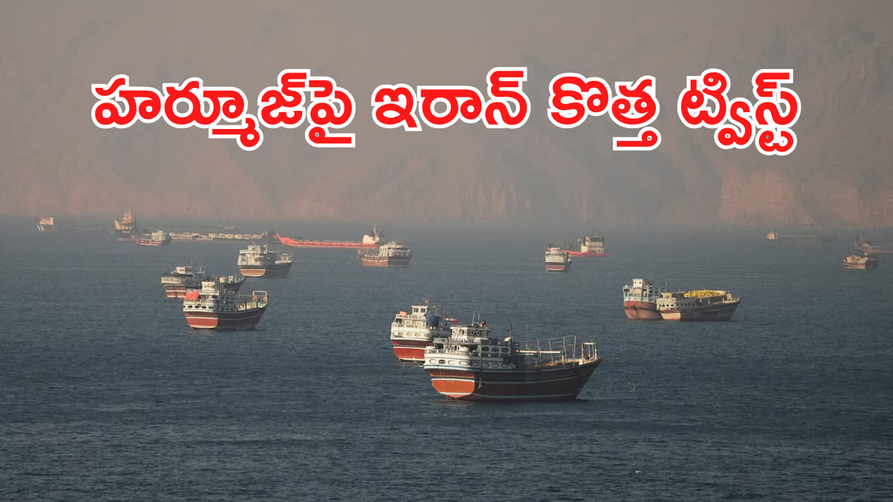 Hormuz Strait: హర్మూజ్పై కొత్త మెలిక పెట్టిన ఇరాన్.. టోల్ ఛార్జీలు లేవంటూనే..