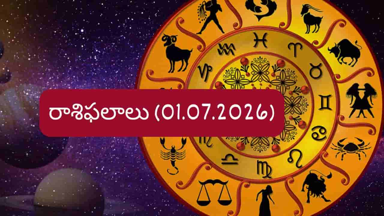 Rashifal: వారికి ఉద్యోగం, ఆర్థిక విషయాల్లో శుభవార్తలు.. జూలై 1న మీ రాశికి ఎలా ఉందంటే..?
