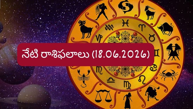 జూన్ 18 రాశిఫలాలు: ఈ రాశుల వారికి కెరీర్‌లో శుభ వార్తలు..