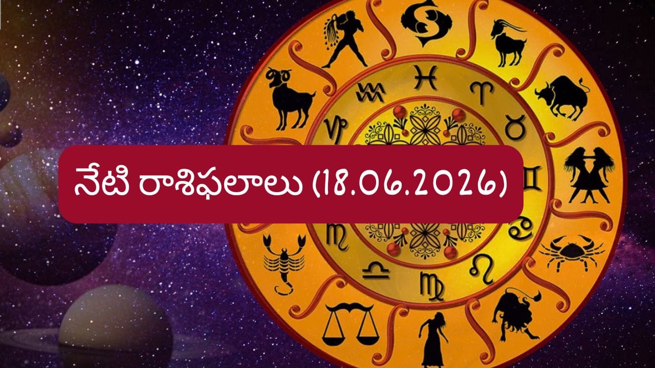 జూన్ 18 రాశిఫలాలు: ఈ రాశుల వారికి కెరీర్లో శుభ వార్తలు..మీ రాశికి ఎలా ఉందంటే?