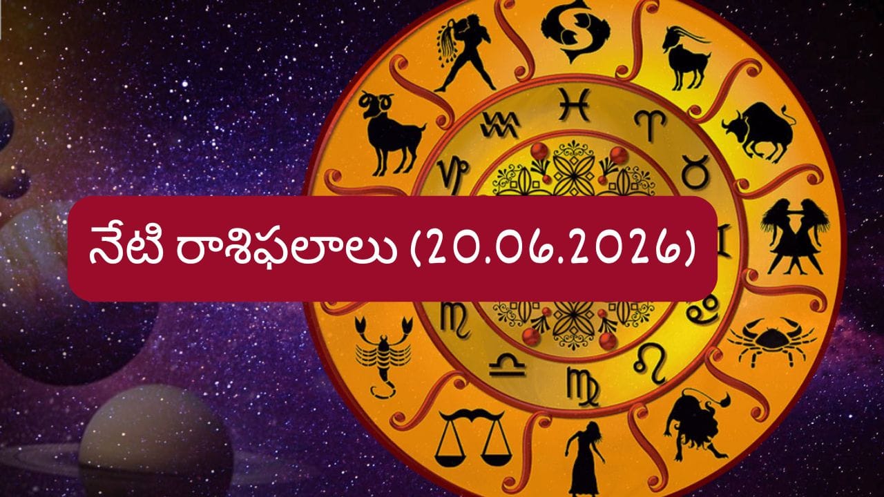 జూన్ 20 రాశిఫలాలు: వారు ఉద్యోగంలో శుభవార్తలు వింటారు.. 12 రాశుల వారికి ఇలా..