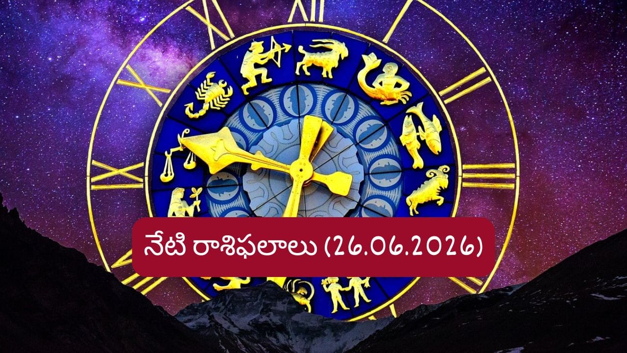 జూన్ 26 రాశిఫలాలు: ఈ రాశుల వారికి ఆర్థిక లాభాలు.. ఉద్యోగంలో శుభవార్తలు!