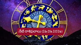 జూన్ 26 రాశిఫలాలు: ఈ రాశుల వారికి ఆర్థిక లాభాలు