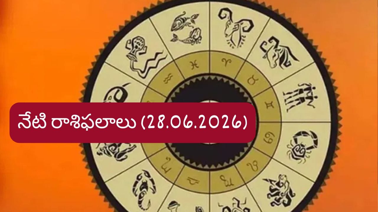 జూన్ 28 రాశిఫలాలు: ఆ రాశుల వారికి ఆర్థిక లాభాలు.. మీ రాశి ఫలితం ఎలా ఉంది?