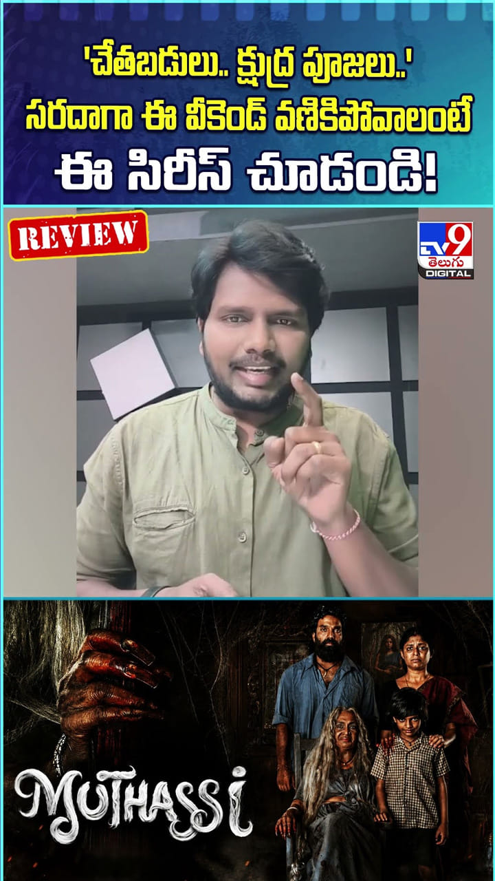 'చేతబడులు.. క్షుద్ర పూజలు..' సరదాగా ఈ వీకెండ్ వణికిపోవాలంటే ఈ సిరీస్ చూడండి!