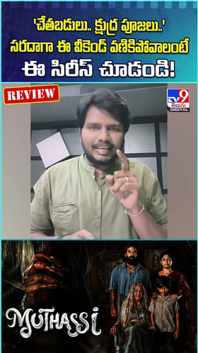 'చేతబడులు.. క్షుద్ర పూజలు..' సరదాగా ఈ వీకెండ్ వణికిపోవాలంటే ఈ సిరీస్ చూడండి!