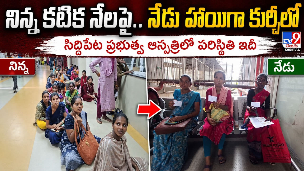 నిన్న కటిక నేలపై.. నేడు హాయిగా కుర్చీలో.. సిద్ధిపేట ప్రభుత్వ ఆస్పత్రిలో పరిస్థితి ఇదీ