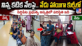 నిన్న కటిక నేలపై.. నేడు హాయిగా కుర్చీలో..
