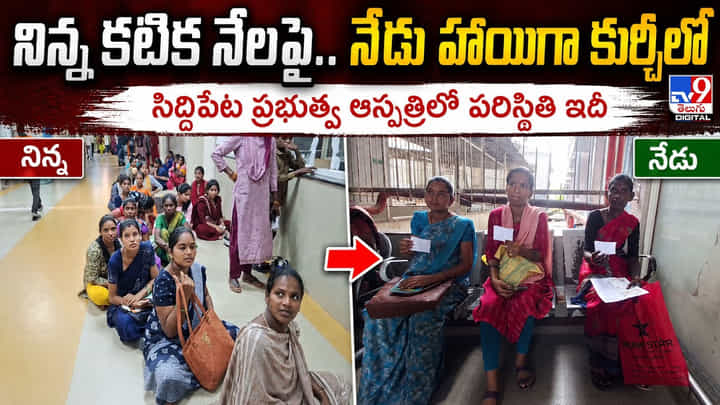 నిన్న కటిక నేలపై.. నేడు హాయిగా కుర్చీలో.. సిద్ధిపేట ప్రభుత్వ ఆస్పత్రిలో పరిస్థితి ఇదీ నిన్న కటిక నేలపై.. నేడు హాయిగా కుర్చీలో.. సిద్ధిపేట ప్రభుత్వ ఆస్పత్రిలో పరిస్థితి ఇదీ